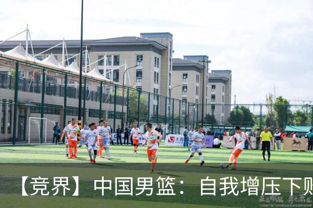 【竞界】中国男篮：自我增压下败给自己体系