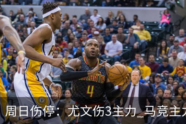 周日伤停：尤文伤3主力 马竞主力前锋出战成疑